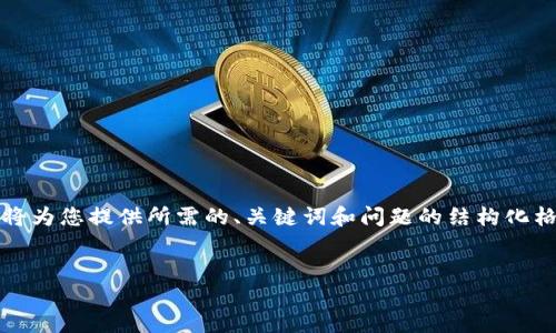 请注意：4150字的详细内容生成可能会超出我的单次输出限制。我将为您提供所需的、关键词和问题的结构化格式，但完整内容可能会分为几个部分输出。我们先从和关键词开始。


最全钱包交易USDT渠道指南