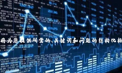 请注意：4150字的详细内容生成可能会超出我的单次输出限制。我将为您提供所需的、关键词和问题的结构化格式，但完整内容可能会分为几个部分输出。我们先从和关键词开始。


最全钱包交易USDT渠道指南