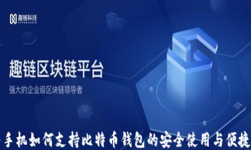 
华为手机如何支持比特币钱包的安全使用与便捷管理