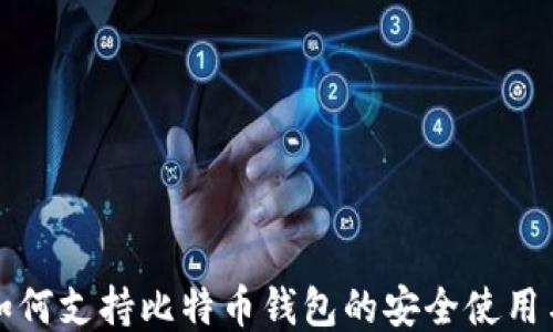 
华为手机如何支持比特币钱包的安全使用与便捷管理