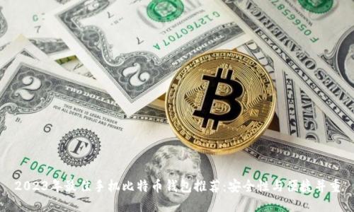2023年最佳手机比特币钱包推荐：安全性与便捷并重