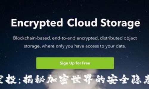   
Tokenim假空投：揭秘加密世界的安全隐患与应对策略