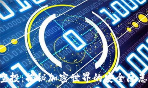   
Tokenim假空投：揭秘加密世界的安全隐患与应对策略