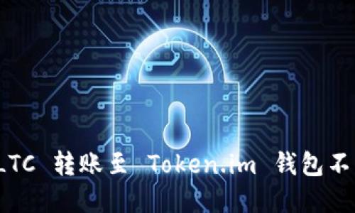 如何解决 LTC 转账至 Token.im 钱包不显示的问题