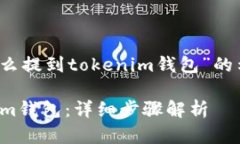 这里有一个关于“iotx怎么提到tokenim钱