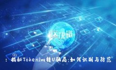 : 揭秘Tokenim转U骗局：如何识别与防范