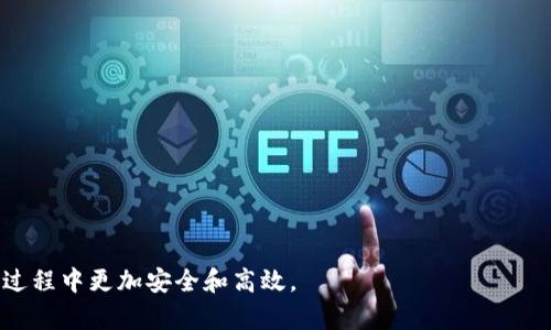 如何找到和管理您的LTC钱包文件？

Litecoin钱包, LTC钱包文件, 如何找LTC钱包, LTC钱包管理/guanjianci

在数字货币的世界中，Litecoin（LTC）作为一种知名的加密货币，其钱包文件的存放位置和管理方式非常重要。许多用户在使用LTC钱包时常常会遇到钱包文件丢失或找不到的问题。为了帮助您更好地管理和查找Litecoin钱包文件，本文将详细讲解LTC钱包文件的位置、管理方法以及常见问题，确保您在加密货币投资道路上更加顺利。

什么是LTC钱包文件？
LTC钱包文件是用于存储您的Litecoin数字资产的关键文件。它包含您的私钥和公钥，这些信息都是保护和管理您的LTC资产的重要参数。钱包文件的安全性直接影响到您的资产安全，因此了解其存放位置及如何备份是至关重要的。

如何找到您的LTC钱包文件？
找到LTC钱包文件的位置通常取决于您使用的钱包种类。Litecoin支持多种钱包，这里将介绍几种主流钱包的文件存放路径。

1. **Litecoin Core**：这是LTC的官方客户端钱包，钱包文件通常存储在您的计算机的用户目录中。具体路径如下：
ul
    liWindows：`C:\Users\YourUsername\AppData\Roaming\Litecoin\`/li
    liMacOS：`/Users/YourUsername/Library/Application Support/Litecoin/`/li
    liLinux：`~/.litecoin/`/li
/ul
在这个目录下，您会找到一个名为“wallet.dat”的文件，这就是您的LTC钱包文件。

2. **在线钱包**：如果您使用的是在线钱包，例如某些交易所或网络服务提供商，您的钱包文件就存储在其服务器上。在这种情况下，您通过账户登录来访问您的LTC，而不是通过本地文件。

3. **移动钱包**：大多数移动钱包将数据存储在应用程序目录中。由于每个开发者可能有不同的实现，具体位置可能需要在文件管理器中手动查找。

LTC钱包文件的备份与恢复
正确的备份您的LTC钱包文件至关重要。您可以通过以下步骤进行备份：
1. 在您找到的LTC钱包文件目录中，复制“wallet.dat”文件。
2. 将该文件粘贴到安全的外部存储设备中，例如USB驱动器，以及其他多个安全位置。
3. 定期更新备份，以确保包含所有最新的交易信息。

恢复LTC钱包则相对简单。您只需将备份的“wallet.dat”文件复制回相应的Litecoin钱包目录，并重启钱包即可恢复您的资产。

常见问题解答

问题1: 如何确保我的LTC钱包文件的安全性？
安全性是数字货币用户最关心的问题之一。以下是一些保护LTC钱包文件来自安全威胁的方法：
ul
    li使用强密码保护：在设置钱包时使用复杂的密码，并定期更换密码。/li
    li启用两步验证：如果您的钱包提供这一功能，请务必启用，以增加额外的保护层。/li
    li定期更新软件：确保您的LTC钱包和系统软件都更新到最新版本，保持安全性。/li
    li使用硬件钱包：如果您持有大量的加密货币，可考虑使用硬件钱包，如Trezor或Ledger，这样可以最大限度降低风险。/li
/ul

问题2: 如果我找不到我的LTC钱包文件怎么办？
如果您找不到LTC钱包文件，可以尝试以下步骤：
1. **全局搜索**：在计算机系统中进行全盘搜索，查找“wallet.dat”文件。
2. **检查回收站**：有时候我们误删文件，复查回收站，可能会找到丢失的文件。
3. **使用数据恢复软件**：如果文件因意外删除而丢失，您可以尝试使用数据恢复软件扫描磁盘，找回丢失的文件。
4. **联系客服支持**：如果使用的是在线钱包，联系服务商的客户支持，寻求他们的帮助和建议。

问题3: 我可以在多个设备上使用同一LTC钱包文件吗？
是的，您可以在多个设备上使用同一LTC钱包文件，但要注意以下事项：
1. 在多设备操作时，务必确保文件同步，避免因为不同版本导致的信息丢失。
2. 进行过多次修改的“wallet.dat”文件在不同设备中可能会出现冲突，建议在一个设备上进行交易，成功后再同步到其他设备。
3. 定期备份并确保所有设备的安全性，防止丢失或被盗。

问题4: LTC钱包文件遭到损坏怎么办？
如果您的LTC钱包文件被损坏，可能会导致无法访问您的资产。以下是一些解决方案：
1. **恢复为备份文件**：如果您有定期备份的“wallet.dat”文件，直接使用该文件替换损坏文件，可以解决问题。
2. **使用钱包恢复工具**：有些钱包提供恢复工具，您可以尝试使用它修复损坏的文件。
3. **寻求技术支持**：如果您尝试了以上方法依然无法解决，建议寻求专业的技术支持，帮助您找到解决方案。

综上所述，管理您的LTC钱包文件是数字货币投资的基础，了解其存放位置、备份及恢复方式，以及针对常见问题的解决方案，将使您在使用LTC的过程中更加安全和高效。