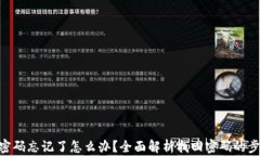 Tokenim密码忘记了怎么办？全面解析找