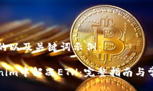 以下是一个的以及关键词示例：

如何在Tokenim中解冻ETH：完整指南与常见问题解答