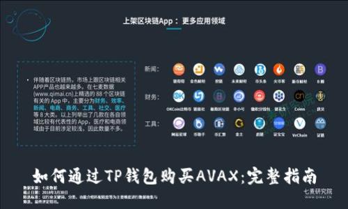 如何通过TP钱包购买AVAX：完整指南