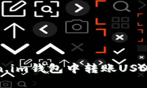 如何在Token.im钱包中转账USDT的详细指南