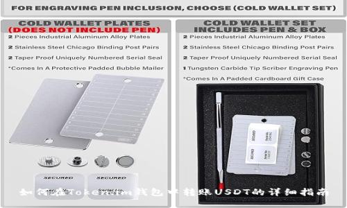 如何在Token.im钱包中转账USDT的详细指南