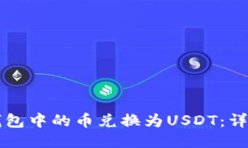 如何将TP钱包中的币兑换为USDT：详细操作指南