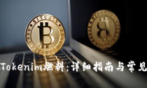 如何购买Tokenim燃料:详细指南与常见问题解答
