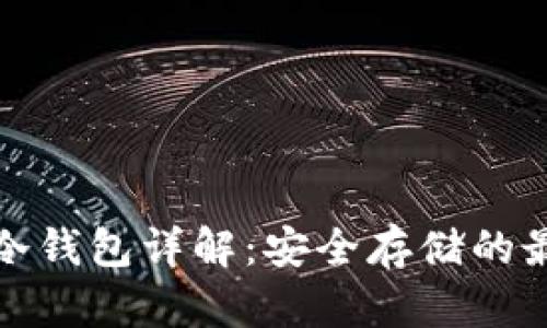 比特币冷钱包详解：安全存储的最佳选择