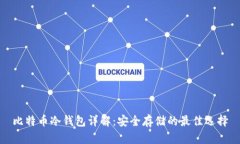 比特币冷钱包详解：安全存储的最佳选