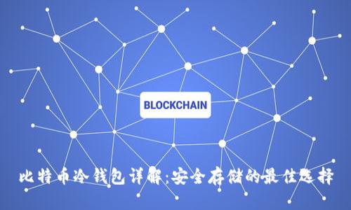比特币冷钱包详解：安全存储的最佳选择
