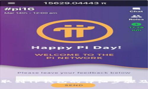 优尼币提取到TP钱包的详细步骤及注意事项