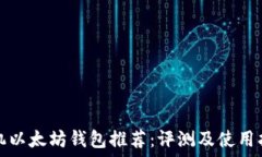   手机以太坊钱包推荐：评测及使用指