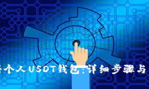 如何注册个人USDT钱包：详细步骤与注意事项