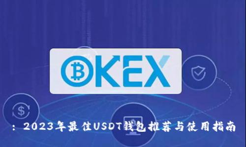 : 2023年最佳USDT钱包推荐与使用指南