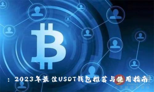 : 2023年最佳USDT钱包推荐与使用指南