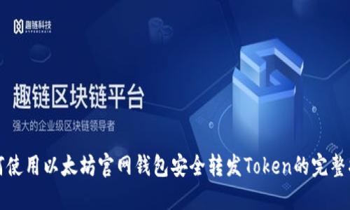 如何使用以太坊官网钱包安全转发Token的完整指南