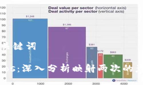 ### 与关键词
Tokenimeos:深入分析映射两次的意义与应用