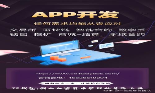 TP钱包：国内加密货币管理的首选工具