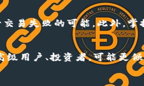 
  以太坊钱包2.9.8：新功能与安全性全面解析 / 

关键词：
 guanjianci 以太坊, 钱包, 版本2.9.8, 安全性 /guanjianci 

一、以太坊钱包2.9.8概述
以太坊钱包是用户在以太坊生态系统中存储和管理ETH及其他代币的重要工具。版本2.9.8引入了一系列新功能和改进，进一步增强了用户体验与安全性。随着以太坊生态的不断发展，钱包的功能与安全性也伴随着技术的更新而不断提升。

二、以太坊钱包2.9.8的新功能
以太坊钱包2.9.8版本带来了一些显著的新功能，这些功能旨在提升用户的操作效率，并增强钱包的易用性。

h41. 改进的用户界面/h4
新版本对用户界面进行了全面改版，使得用户在操作上更加流畅、直观。例如，钱包的资产列表现在更易于管理，用户可以以图形化的方式查看自己的资产分布情况。

h42. 增强的交易隐私性/h4
隐私性是数字钱包的一个重要论题。2.9.8版本加强了对于用户交易活动的隐私保护，通过地址混淆和加密交易记录等方式，使得用户的交易信息更难被追踪。

h43. 多种签名支持/h4
这个版本增加了多种签名功能，使得团队或企业用户可以通过设置多签名钱包来加强账户的安全性。这一点对于大型资金管理至关重要。

h44. 一键备份和恢复/h4
致力于用户数据安全，2.9.8版本改进了备份和恢复功能。用户可通过简化的步骤备份私钥，并迅速恢复钱包。这一功能减少了用户因丢失私钥而导致资金无法使用的风险。

三、安全性提升
在数字货币日益增长的市场中，安全性始终是用户最关注的问题之一。为此，以太坊钱包2.9.8在安全性方面做了诸多改进。

h41. 强化的加密算法/h4
钱包2.9.8运用了最新的加密技术，确保用户的私钥及敏感信息无法被破解。即使在公共环境下使用，用户的私人信息也得到了充足的保护。

h42. 实时安全监测/h4
新版本内置了实时监测系统，能够及时发现可疑活动并进行警报。这意味着，如果有未授权的交易尝试，用户能够立刻得到通知并采取措施。

h43. 可自定义的安全设置/h4
用户现在可以根据自己的需求，设置个性化的安全选项。例如，可以选择多重身份验证，或是设定特定的货币交易限额，进一步加强了账户的安全防护。

四、版本更新的意义
以太坊钱包2.9.8提供的不仅是功能和安全层面的显著提升，还代表着以太坊生态系统向前迈出的一步。这些更新彰显出对用户反馈的重视，并力求通过版本更迭，增强用户的数字资产管理体验。

相关问题探讨

1. 为什么选择以太坊钱包而非其他钱包？
在数字货币市场中，有许多种钱包可供用户选择。但以太坊钱包因其独特优势吸引了大量用户。首先，以太坊钱包专注于以太坊生态，支持ERC-20代币，使得用户能够方便地参与多种去中心化融资项目和应用。其次，用户的数据安全性得到大家的共识，钱包的更新与维护使得用户持币更加放心。此外，钱包的社区活跃度也为用户提供了丰富的资料与指导，为新手降低了学习成本。

2. 使用以太坊钱包需要注意哪些安全问题？
使用以太坊钱包时，确保安全性是至关重要的。首先，用户应该选择强密码和启用两步验证。其次，定期备份钱包数据，防止因设备损坏而丢失资产。此外，用户要对钓鱼攻击保持警惕，不要随意点击可疑链接，确认网址的真伪。

3. 如何应对以太坊钱包的交易失败问题？
以太坊钱包在交易过程中偶尔会遇到失败的情况。导致交易失败的原因有很多，比如Gas费设置过低、网络拥堵等。针对这些问题，用户可通过调整Gas费用、检查网络状况来减少交易失败的可能。此外，掌握以太坊网络的繁忙时间段，避开高峰期进行交易也是一个有效的策略。

4. 如何选择适合自己的以太坊钱包？
选择适合自己的以太坊钱包需考虑多个方面，包括安全性、用户体验、支持的资产、功能等。针对新手用户，推荐选择用户友好的钱包，如以太坊官方钱包或知名开源钱包。而对于高级用户、投资者，可能更倾向于功能丰富且安全性强的硬件钱包。此外，用户还需要关注钱包的更新频率与社区支持度，确保能及时获得帮助与反馈。

以上是针对以太坊钱包2.9.8版本及其安全性与功能的全面解析。希望通过清晰的内容结构能让用户快速获取所需信息，并对以太坊钱包的使用有更深入的理解与应用。