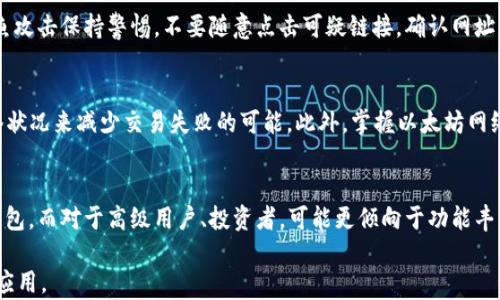 
  以太坊钱包2.9.8：新功能与安全性全面解析 / 

关键词：
 guanjianci 以太坊, 钱包, 版本2.9.8, 安全性 /guanjianci 

一、以太坊钱包2.9.8概述
以太坊钱包是用户在以太坊生态系统中存储和管理ETH及其他代币的重要工具。版本2.9.8引入了一系列新功能和改进，进一步增强了用户体验与安全性。随着以太坊生态的不断发展，钱包的功能与安全性也伴随着技术的更新而不断提升。

二、以太坊钱包2.9.8的新功能
以太坊钱包2.9.8版本带来了一些显著的新功能，这些功能旨在提升用户的操作效率，并增强钱包的易用性。

h41. 改进的用户界面/h4
新版本对用户界面进行了全面改版，使得用户在操作上更加流畅、直观。例如，钱包的资产列表现在更易于管理，用户可以以图形化的方式查看自己的资产分布情况。

h42. 增强的交易隐私性/h4
隐私性是数字钱包的一个重要论题。2.9.8版本加强了对于用户交易活动的隐私保护，通过地址混淆和加密交易记录等方式，使得用户的交易信息更难被追踪。

h43. 多种签名支持/h4
这个版本增加了多种签名功能，使得团队或企业用户可以通过设置多签名钱包来加强账户的安全性。这一点对于大型资金管理至关重要。

h44. 一键备份和恢复/h4
致力于用户数据安全，2.9.8版本改进了备份和恢复功能。用户可通过简化的步骤备份私钥，并迅速恢复钱包。这一功能减少了用户因丢失私钥而导致资金无法使用的风险。

三、安全性提升
在数字货币日益增长的市场中，安全性始终是用户最关注的问题之一。为此，以太坊钱包2.9.8在安全性方面做了诸多改进。

h41. 强化的加密算法/h4
钱包2.9.8运用了最新的加密技术，确保用户的私钥及敏感信息无法被破解。即使在公共环境下使用，用户的私人信息也得到了充足的保护。

h42. 实时安全监测/h4
新版本内置了实时监测系统，能够及时发现可疑活动并进行警报。这意味着，如果有未授权的交易尝试，用户能够立刻得到通知并采取措施。

h43. 可自定义的安全设置/h4
用户现在可以根据自己的需求，设置个性化的安全选项。例如，可以选择多重身份验证，或是设定特定的货币交易限额，进一步加强了账户的安全防护。

四、版本更新的意义
以太坊钱包2.9.8提供的不仅是功能和安全层面的显著提升，还代表着以太坊生态系统向前迈出的一步。这些更新彰显出对用户反馈的重视，并力求通过版本更迭，增强用户的数字资产管理体验。

相关问题探讨

1. 为什么选择以太坊钱包而非其他钱包？
在数字货币市场中，有许多种钱包可供用户选择。但以太坊钱包因其独特优势吸引了大量用户。首先，以太坊钱包专注于以太坊生态，支持ERC-20代币，使得用户能够方便地参与多种去中心化融资项目和应用。其次，用户的数据安全性得到大家的共识，钱包的更新与维护使得用户持币更加放心。此外，钱包的社区活跃度也为用户提供了丰富的资料与指导，为新手降低了学习成本。

2. 使用以太坊钱包需要注意哪些安全问题？
使用以太坊钱包时，确保安全性是至关重要的。首先，用户应该选择强密码和启用两步验证。其次，定期备份钱包数据，防止因设备损坏而丢失资产。此外，用户要对钓鱼攻击保持警惕，不要随意点击可疑链接，确认网址的真伪。

3. 如何应对以太坊钱包的交易失败问题？
以太坊钱包在交易过程中偶尔会遇到失败的情况。导致交易失败的原因有很多，比如Gas费设置过低、网络拥堵等。针对这些问题，用户可通过调整Gas费用、检查网络状况来减少交易失败的可能。此外，掌握以太坊网络的繁忙时间段，避开高峰期进行交易也是一个有效的策略。

4. 如何选择适合自己的以太坊钱包？
选择适合自己的以太坊钱包需考虑多个方面，包括安全性、用户体验、支持的资产、功能等。针对新手用户，推荐选择用户友好的钱包，如以太坊官方钱包或知名开源钱包。而对于高级用户、投资者，可能更倾向于功能丰富且安全性强的硬件钱包。此外，用户还需要关注钱包的更新频率与社区支持度，确保能及时获得帮助与反馈。

以上是针对以太坊钱包2.9.8版本及其安全性与功能的全面解析。希望通过清晰的内容结构能让用户快速获取所需信息，并对以太坊钱包的使用有更深入的理解与应用。