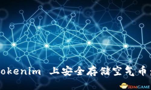 案头
如何在 Tokenim 上安全存储空气币：完整指南