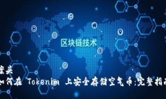 案头如何在 Tokenim 上安全存储空气币：