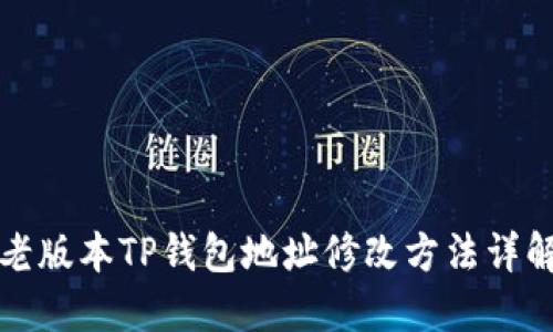 老版本TP钱包地址修改方法详解