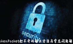 TokenPocket打不开的解决方法与常见问题