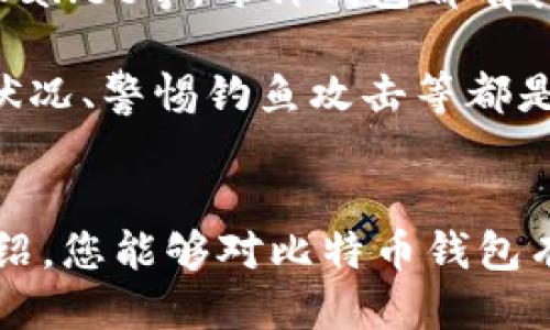 baioti哪种比特币钱包最安全稳定？详尽指南与推荐/baioti

比特币钱包, 安全比特币钱包, 稳定比特币钱包, 比特币存储/guanjianci

引言
在数字货币迅速发展的今天，比特币作为最具知名度和市场份额的加密货币，吸引了越来越多的投资者与使用者。然而，随着其普及程度的提高，如何安全地存储和管理比特币也成为了人们关注的重点。选择一个安全且稳定的比特币钱包是确保资产安全的首要步骤。

在本文中，我们将深入探讨各种比特币钱包的特点，评估其安全性和稳定性，并向您推荐几种在行业内广受认可的钱包。同时，我们还会回答一些与比特币钱包有关的常见问题，以帮助您更好地理解如何有效地管理您的数字资产。

比特币钱包的分类
比特币钱包主要分为几种类型：热钱包、冷钱包、硬件钱包和纸钱包。每种钱包类型都有其独特的优缺点，我们将逐一分析。

h4热钱包/h4
热钱包是连接互联网的比特币钱包，用户可以方便地进行交易。它们通常有用户友好的界面，适合日常使用。
ul
    li优点：使用方便，便于随时进行交易；支持多种数字货币。/li
    li缺点：因连接互联网而容易受到黑客攻击；安全性较低。/li
/ul

h4冷钱包/h4
冷钱包是指不连接互联网的比特币钱包，通常用于长期存储。它们通过离线的方法确保资产的安全。
ul
    li优点：安全性高，避免在线攻击；适合长期投资者备用。/li
    li缺点：使用不便，不适合频繁交易；丢失可能导致资产丢失。/li
/ul

h4硬件钱包/h4
硬件钱包是一种专门的设备，能够安全存储私钥。它们通常具有加密技术，以确保用户资金的安全。
ul
    li优点：高安全性，支持多种加密货币；防止恶意软件攻击。/li
    li缺点：价格较高，可能对初学者不够友好；需要熟悉设备使用。/li
/ul

h4纸钱包/h4
纸钱包是一种将比特币私钥和地址打印在纸上的存储方式。它能够有效避免在线风险。
ul
    li优点：完全离线，免受黑客攻击；免费且简单。/li
    li缺点：易丢失、损坏；不适合经常交易。/li
/ul

安全性与稳定性的重要性
在选定钱包时，安全性和稳定性是至关重要的。钱包一旦被攻破，用户可能面临全部资产被盗的风险。同时，钱包的稳定性也决定了用户在需要时能否顺利进行交易。

市场上最安全稳定的比特币钱包推荐
接下来，我们将介绍几款行业内广受认可的比特币钱包，强调它们的安全性和稳定性。

h4Ledger Nano S/h4
Ledger Nano S 是一款广受欢迎的硬件钱包，以其优秀的安全性和易于使用的界面著称。该设备支持多种加密货币，并配备最高标准的加密技术，确保用户资产安全。
ul
    li安全性：私钥永远存储于设备之内，永不暴露于在线环境中。/li
    li稳定性：广泛兼容各种操作系统，用户反馈良好。/li
/ul

h4Trezor/h4
Trezor 是另一款知名的硬件钱包，其界面的友好性以及强大的安全性能备受赞誉。它适合希望长期存储比特币的用户。
ul
    li安全性：采用开源代码，极大降低了被攻击的风险；提供密码保护。/li
    li稳定性：支持多种平台与浏览器，使用方便。/li
/ul

h4Exodus/h4
Exodus 是一款热钱包，因其多样化的功能和良好的用户界面受到青睐。它集成了交易所功能，用户可以直接在钱包内进行交易。
ul
    li安全性：用户拥有私钥，较好保护用户资产。/li
    li稳定性：适合频繁交易，界面直观易懂。/li
/ul

h4Coinbase Wallet/h4
Coinbase Wallet 是一款非常流行的数字货币钱包，适合新手。它提供了丰富的指导和资源，帮助用户顺利完成交易。
ul
    li安全性：采用双重认证和冷存储技术，极大保障用户资产安全。/li
    li稳定性：操作简单便捷，适合日常使用。/li
/ul

与比特币钱包相关的常见问题

h41. 如何选择适合自己的比特币钱包？/h4
选择适合自己的比特币钱包首先要明确自己的需求。如果你是频繁交易的用户，热钱包可能更符合需求；而如果是长期持有的投资者，冷钱包或硬件钱包更为安全。

其次，用户还应该关注钱包的安全性和用户评价。确保选择的钱包提供多重认证和强大的加密保护，这样能有效防止黑客攻击。

最后，学习相关钱包的使用方法也很重要。选择一个用户界面友好的钱包，即使是新手用户也能够快速上手。

h42. 比特币钱包的私钥是什么，如何保护它？/h4
私钥是用于访问和管理你在比特币网络上资产的重要信息，就像手机和银行账户的密码。私钥若被他人获取，你的资产将处于危险之中。

保护私钥的方式，包括使用强密码、启用双重认证、将私钥存储在离线环境中等。同时，用户应避免与他人分享私钥信息，并定期审查自己的钱包安全性。

h43. 比特币钱包的费用有哪些？/h4
比特币钱包的费用主要分为交易费用和使用费用。交易费用是指在发送比特币时需要支付的网络费用，具体费用取决于交易的复杂程度和网络拥堵程度。

使用费用通常与钱包提供的功能有关，例如某些热钱包提供的转换或交易服务可能会涉及额外的费用。了解这些费用有助于用户在使用过程中做好预算。

h44. 有哪些比特币钱包值得推荐的？/h4
在之前的部分中，我们已经介绍了几款值得推荐的比特币钱包，包括 Ledger Nano S、Trezor、Exodus 和 Coinbase Wallet等。每种钱包都有其独特的优势和适用场景。

值得补充的是，尽管选择一个好的钱包非常重要，但用户自身的安全意识也同样重要。无论使用何种钱包，定期监控账户状况、警惕钓鱼攻击等都是保护资产安全的良好习惯。

总结
选择一个适合自己的比特币钱包并确保其安全性与稳定性，是每个数字货币用户必须要面对的问题。希望通过本文的介绍，您能够对比特币钱包有更深入的理解，选择到最适合自己的钱包，并安全地管理您的比特币资产。