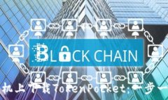   如何在苹果手机上下载TokenPocket：一