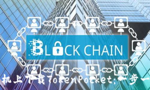   
如何在苹果手机上下载TokenPocket：一步一步的详细指南