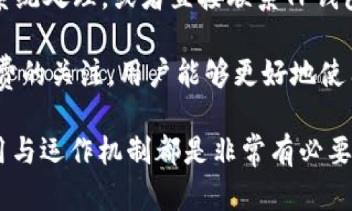 TP钱包转出标准额度解析：安全与便捷的完美结合
TP钱包, 转出额度, 数字钱包, 交易安全/guanjianci

在数字货币迅速发展的今天，很多投资者和用户都选择使用数字钱包来管理他们的资产。而TP钱包作为一种用户友好、功能强大的数字钱包，已经吸引了大量用户的关注。在使用TP钱包时，一个常见的问题是：TP钱包转出的标准额度是多少？本文将对此进行深入分析，帮助用户更好地理解TP钱包的转出过程及其额度设定。

一、TP钱包简介
TP钱包是一款针对数字货币市场开发的电子钱包软件，用户可以通过该平台存储、管理和交易多种数字资产。TP钱包支持多种主流数字货币，具有操作简单、界面友好等特点。同时，TP钱包还提供了安全保障措施，确保用户的资产安全。因此，TP钱包成为了越来越多数字货币用户的首选工具。

二、TP钱包的转出机制
在TP钱包中，转出额度是指用户在指定时间内可以自由转出的最大金额。这一额度通常会受到多个因素的影响，包括用户的身份验证状态、账户历史记录、以及市场波动等。

TP钱包的转出机制设计旨在提高用户体验并保障安全。一方面，TP钱包希望用户操作简便，不会因额度限制而影响资金流动；另一方面，钱包服务商也需对交易进行一定的监控，以减少欺诈行为和洗钱活动的发生。

三、TP钱包的转出额度设置
TP钱包的转出额度并没有一个统一的标准，而是根据不同的用户情况进行个性化设定。一般来说，初次使用TP钱包的用户通常会受到较低的转出额度限制。这是为了确保新用户在熟悉平台的同时，能够安全地进行交易。

随着用户在TP钱包上逐步增加的交易历史及良好的账户表现，钱包会逐渐提高用户的转出额度。这一过程不仅提高了用户的使用体验，也降低了平台的运营风险。

四、如何提高TP钱包的转出额度
为了提高TP钱包的转出额度，用户可以通过以下几个步骤实现：

ul
    listrong完成身份验证：/strongTP钱包提供了用户身份验证的功能，用户需提供相关证件信息，验证帐户的真实性和安全性。/li
    listrong进行历史交易：/strong活跃的交易记录有助于积累良好的信誉，从而获得更高额度的转出权限。/li
    listrong遵循平台规则：/strong仔细阅读TP钱包的用户协议，确保每次交易都符合规定，避免因违规而降低额度。/li
    listrong咨询客服：/strong如遇到问题，可直接联系TP钱包的客服进行咨询，了解提高额度的具体操作。/li
/ul

五、TP钱包转出额度的安全性分析
尽管TP钱包为用户提供了便利的转出功能，但用户在进行转出操作时也需要对安全性有所关注。转出额度的限制可以在一定程度上保护用户，防止因个人失误或账户被盗而导致重大损失。通过设置转出额度，TP钱包不仅保护用户资金安全，还能有效监控平台内的交易行为。

此外，TP钱包还采用了多重加密技术，确保每次交易都是安全的。用户在进行转出操作时，建议开启两步验证功能。这一功能增加了账户的安全性，即使账户信息被他人获取，也无法轻易进行转出。

六、TP钱包常见问题解答

h4问题一：TP钱包转出额度能否提高？/h4
是的，TP钱包的转出额度是可以提高的。用户在经过一定的身份验证、交易记录累积后，系统会自动进行评估并逐步提高转出额度。用户可以通过进行日常的小额交易来建立良好的信用记录，从而获取更高的转出额度。

h4问题二：TP钱包的转出手续费是多少？/h4
TP钱包的转出手续费在不同的情况下会有所不同，手续费的收取主要依据用户所选择的转出额度及具体的数字币种。一般来说，常见的数字货币在进行转出时会产生一定的网络手续费，而这部分费用通常会在确认交易时提示用户。

h4问题三：TP钱包是否支持跨境转账？/h4
是的，TP钱包支持跨境转账。用户在进行跨境转账时需确保自己了解相关的国家政策与规定。虽然TP钱包本身可以实现跨境转账功能，但用户的操作也需避免触犯各国法规。

h4问题四：若发生转账失败，应该如何处理？/h4
如果使用TP钱包进行转账时发生失败，用户首先要确认转账信息是否准确，包括地址、金额、手续费等信息。若确认无误，可以查看转账记录是否被系统处理，或者直接联系TP钱包的客服进行咨询，了解转账失败的具体原因以及后续解决方案。

总之，TP钱包作为数字货币的管理工具，其转出标准额度受多个因素的影响，用户可以通过积极的方式提高自身的转出额度。通过对安全性及手续费的关注，用户能够更好地使用TP钱包进行数字资产管理。

希望本文能够帮助您更深入地了解TP钱包转出的标准额度，并给予您在使用过程中的指导与支持。无论是新手还是老用户，正确理解TP钱包的使用与运作机制都是非常有必要的。