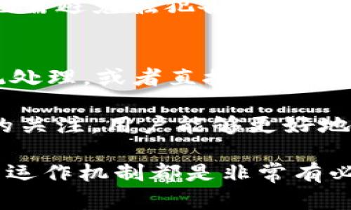 TP钱包转出标准额度解析：安全与便捷的完美结合
TP钱包, 转出额度, 数字钱包, 交易安全/guanjianci

在数字货币迅速发展的今天，很多投资者和用户都选择使用数字钱包来管理他们的资产。而TP钱包作为一种用户友好、功能强大的数字钱包，已经吸引了大量用户的关注。在使用TP钱包时，一个常见的问题是：TP钱包转出的标准额度是多少？本文将对此进行深入分析，帮助用户更好地理解TP钱包的转出过程及其额度设定。

一、TP钱包简介
TP钱包是一款针对数字货币市场开发的电子钱包软件，用户可以通过该平台存储、管理和交易多种数字资产。TP钱包支持多种主流数字货币，具有操作简单、界面友好等特点。同时，TP钱包还提供了安全保障措施，确保用户的资产安全。因此，TP钱包成为了越来越多数字货币用户的首选工具。

二、TP钱包的转出机制
在TP钱包中，转出额度是指用户在指定时间内可以自由转出的最大金额。这一额度通常会受到多个因素的影响，包括用户的身份验证状态、账户历史记录、以及市场波动等。

TP钱包的转出机制设计旨在提高用户体验并保障安全。一方面，TP钱包希望用户操作简便，不会因额度限制而影响资金流动；另一方面，钱包服务商也需对交易进行一定的监控，以减少欺诈行为和洗钱活动的发生。

三、TP钱包的转出额度设置
TP钱包的转出额度并没有一个统一的标准，而是根据不同的用户情况进行个性化设定。一般来说，初次使用TP钱包的用户通常会受到较低的转出额度限制。这是为了确保新用户在熟悉平台的同时，能够安全地进行交易。

随着用户在TP钱包上逐步增加的交易历史及良好的账户表现，钱包会逐渐提高用户的转出额度。这一过程不仅提高了用户的使用体验，也降低了平台的运营风险。

四、如何提高TP钱包的转出额度
为了提高TP钱包的转出额度，用户可以通过以下几个步骤实现：

ul
    listrong完成身份验证：/strongTP钱包提供了用户身份验证的功能，用户需提供相关证件信息，验证帐户的真实性和安全性。/li
    listrong进行历史交易：/strong活跃的交易记录有助于积累良好的信誉，从而获得更高额度的转出权限。/li
    listrong遵循平台规则：/strong仔细阅读TP钱包的用户协议，确保每次交易都符合规定，避免因违规而降低额度。/li
    listrong咨询客服：/strong如遇到问题，可直接联系TP钱包的客服进行咨询，了解提高额度的具体操作。/li
/ul

五、TP钱包转出额度的安全性分析
尽管TP钱包为用户提供了便利的转出功能，但用户在进行转出操作时也需要对安全性有所关注。转出额度的限制可以在一定程度上保护用户，防止因个人失误或账户被盗而导致重大损失。通过设置转出额度，TP钱包不仅保护用户资金安全，还能有效监控平台内的交易行为。

此外，TP钱包还采用了多重加密技术，确保每次交易都是安全的。用户在进行转出操作时，建议开启两步验证功能。这一功能增加了账户的安全性，即使账户信息被他人获取，也无法轻易进行转出。

六、TP钱包常见问题解答

h4问题一：TP钱包转出额度能否提高？/h4
是的，TP钱包的转出额度是可以提高的。用户在经过一定的身份验证、交易记录累积后，系统会自动进行评估并逐步提高转出额度。用户可以通过进行日常的小额交易来建立良好的信用记录，从而获取更高的转出额度。

h4问题二：TP钱包的转出手续费是多少？/h4
TP钱包的转出手续费在不同的情况下会有所不同，手续费的收取主要依据用户所选择的转出额度及具体的数字币种。一般来说，常见的数字货币在进行转出时会产生一定的网络手续费，而这部分费用通常会在确认交易时提示用户。

h4问题三：TP钱包是否支持跨境转账？/h4
是的，TP钱包支持跨境转账。用户在进行跨境转账时需确保自己了解相关的国家政策与规定。虽然TP钱包本身可以实现跨境转账功能，但用户的操作也需避免触犯各国法规。

h4问题四：若发生转账失败，应该如何处理？/h4
如果使用TP钱包进行转账时发生失败，用户首先要确认转账信息是否准确，包括地址、金额、手续费等信息。若确认无误，可以查看转账记录是否被系统处理，或者直接联系TP钱包的客服进行咨询，了解转账失败的具体原因以及后续解决方案。

总之，TP钱包作为数字货币的管理工具，其转出标准额度受多个因素的影响，用户可以通过积极的方式提高自身的转出额度。通过对安全性及手续费的关注，用户能够更好地使用TP钱包进行数字资产管理。

希望本文能够帮助您更深入地了解TP钱包转出的标准额度，并给予您在使用过程中的指导与支持。无论是新手还是老用户，正确理解TP钱包的使用与运作机制都是非常有必要的。