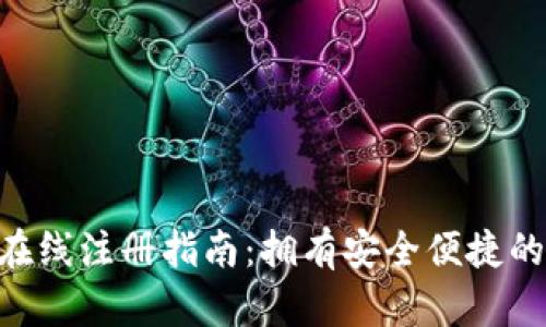 瑞波币（XRP）钱包在线注册指南：拥有安全便捷的数字资产管理工具