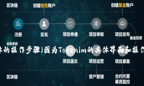 关于Tokenim授权的修改，一般来说，步骤涉及到权限管理和用户账户安全等方面。虽然我无法提供具体的操作步骤（因为Tokenim的具体界面和操作可能在不同版本或不同应用场景中有所差异），但我可以为你整理一份关于如何修改授权的参考指南。

### Tokenim授权修改指南：如何安全有效地变更权限