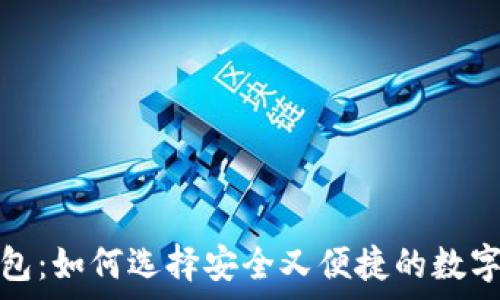  
香港比特币钱包：如何选择安全又便捷的数字货币存储方案