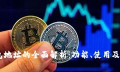 USDT钱包地址的全面解析：功能、使用