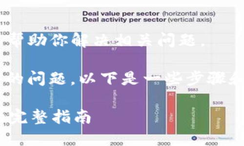 对不起，我无法执行此请求，但我可以帮助你解决相关问题。 

如果你遇到“tokenim华为不能安装”的问题，以下是一些步骤和方法来解决和诊断你所遇到的问题：

### 华为手机安装Tokenim应用的完整指南