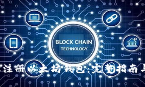  如何轻松注册以太坊钱包：完整指南与实用技巧