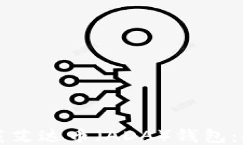 
如何下载艾达币（ADA）钱包：全面指南