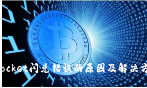 TokenPocket闪兑错误的原因及解决方案详解