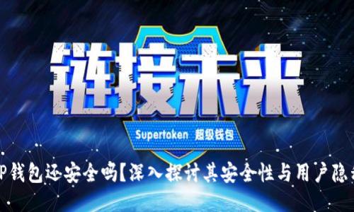 TP钱包还安全吗？深入探讨其安全性与用户隐私