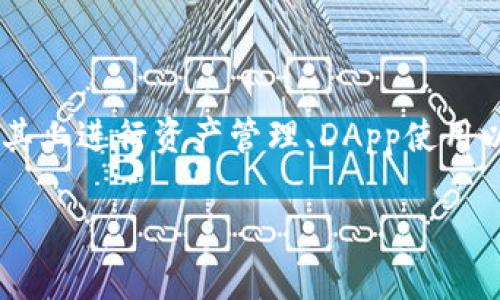 在区块链和加密货币领域，TP钱包（TokenPocket）是一款非常流行的数字资产钱包，用户可以在其上进行资产管理、DApp使用以及代币的提交等操作。关于“TP钱包提交token后审核吗？”这一问题，以下是详细的分析和讨论。

TP钱包提交Token后需要审核吗？详解申请流程与注意事项